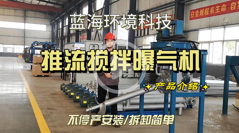 推流攪拌曝氣機介紹