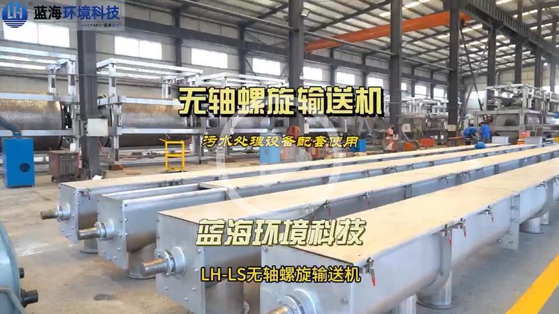 無軸螺旋輸送機污水處理設(shè)備配套使用