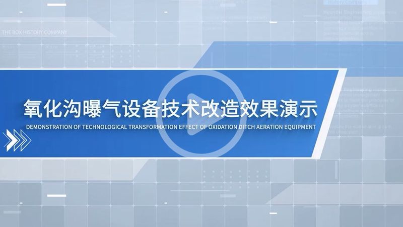 氧化溝通改造動(dòng)畫(huà)演示
